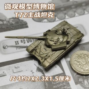 1/144全金属铸造T72主战坦克世界战车成品军事模型战棋礼品