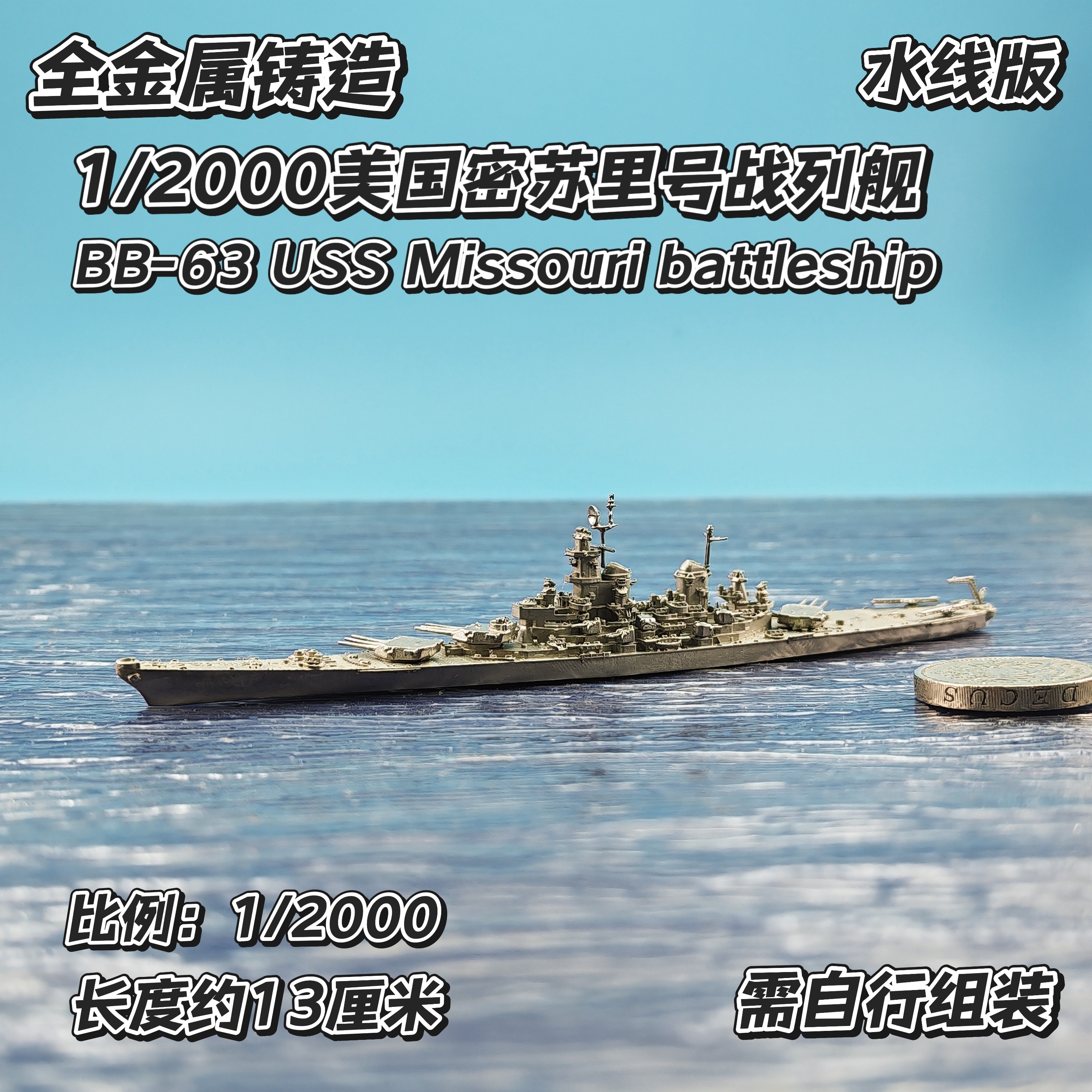 全金属铸造1/2000水线版美国密苏里号战列舰军事战舰舰船模型战棋