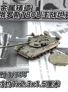 1/144全金属铸造俄罗斯T80U主战坦克世界战车军事模型摆件战棋