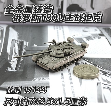 1/144全金属铸造俄罗斯T80U主战坦克世界战车军事模型摆件战棋