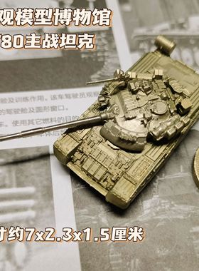 1/144全金属铸造俄罗斯T80主战坦克世界战车成品军事模型战棋礼品
