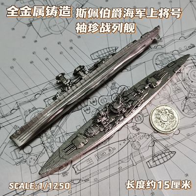 全金属铸造1/1250德国斯佩伯爵海军上将号袖珍战列舰世界舰船模型