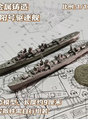 全金属铸造1/1250中国丹阳号驱逐舰战舰世界舰船模型战棋摆件