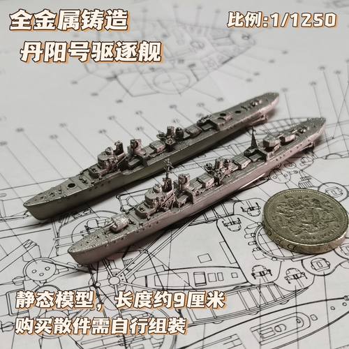 全金属铸造1/1250中国丹阳号驱逐舰战舰世界舰船模型战棋摆件
