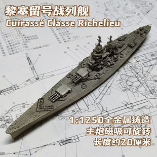 全金属铸造1/1250法国黎塞留号战列舰战舰世界舰船模型摆件礼品