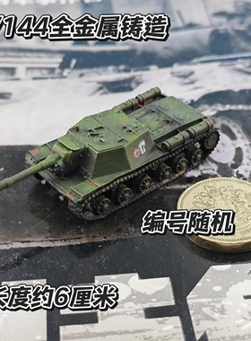 1/144(约6厘米)涂装金属军绿色苏联SU152坦克歼击车成品军事模型
