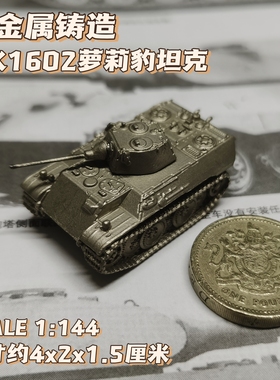 1/144全金属铸造德国VK1602萝莉豹坦克世界战车成品军事模型战棋