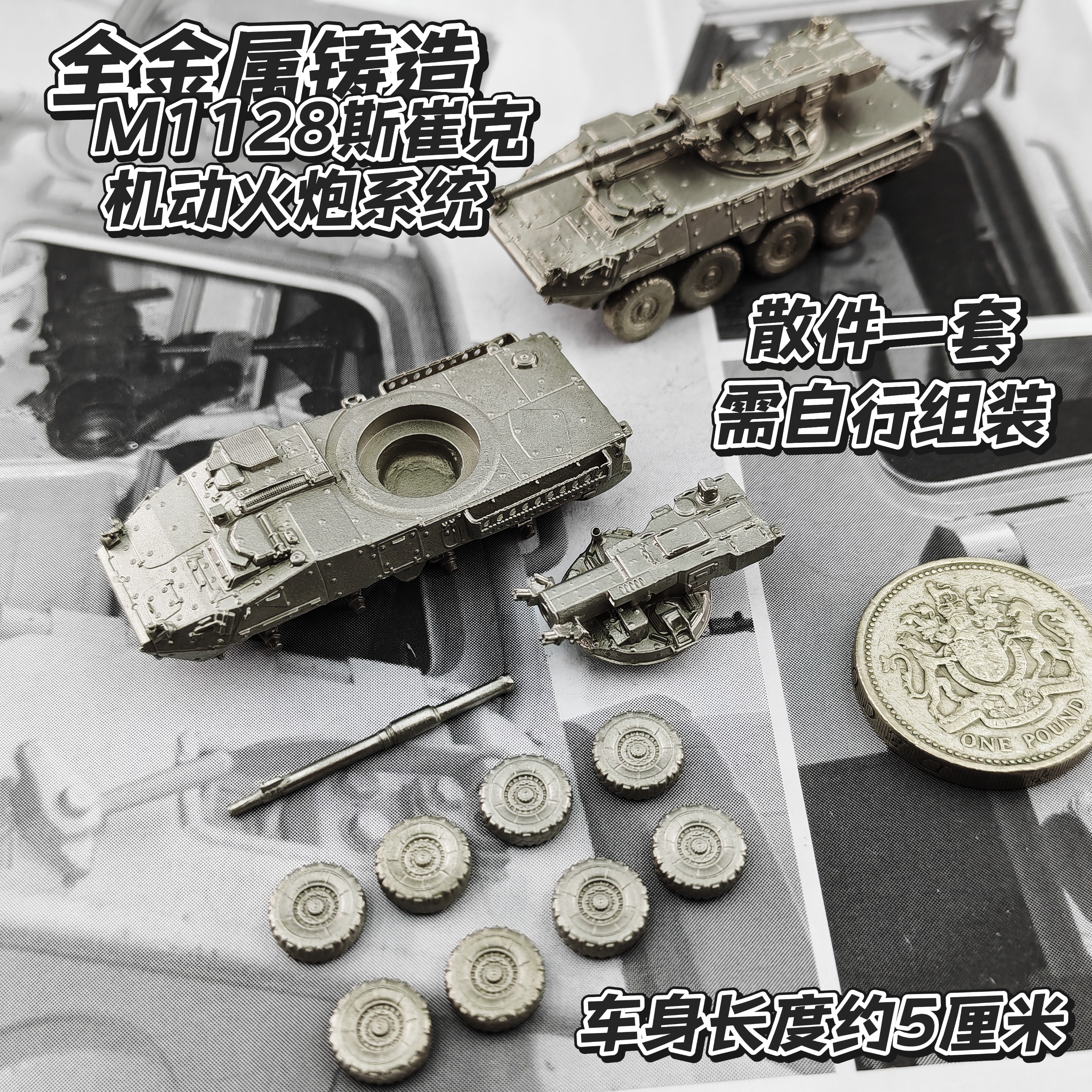 散件预售1/144全金属铸造M1128斯崔克机动火炮系统装甲车军事模型