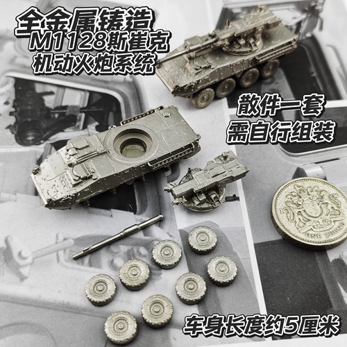 散件预售1/144全金属铸造M1128斯崔克机动火炮系统装甲车军事模型