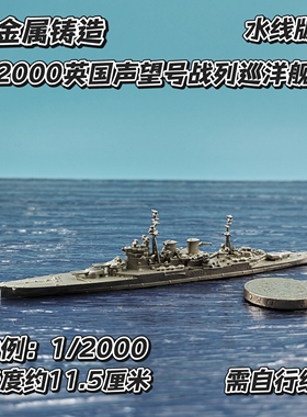 全金属铸造1/2000水线版英国声望号战列巡洋舰军事战舰舰船模型