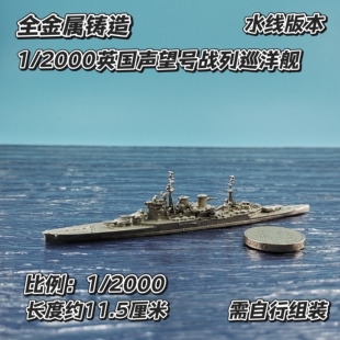 全金属铸造1/2000水线版英国声望号战列巡洋舰军事战舰舰船模型