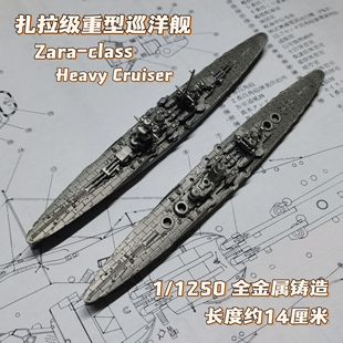 全金属铸造1/1250扎拉级重型巡洋舰战舰世界舰船模型摆件礼品战棋