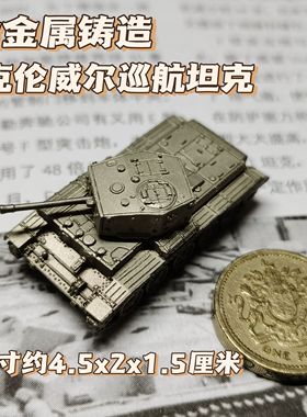 1/144全金属铸造英国克伦威尔巡航坦克战车成品军事模型战棋礼品