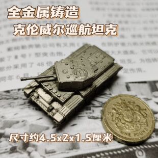 1/144全金属铸造英国克伦威尔巡航坦克战车成品军事模型战棋礼品