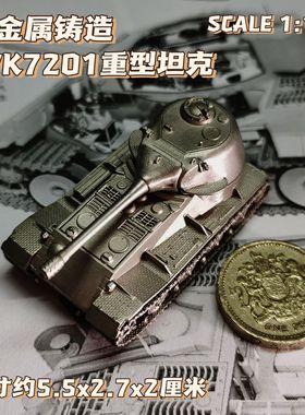 1/144全金属铸造德国VK7201重型坦克世界战车成品军事模型战棋