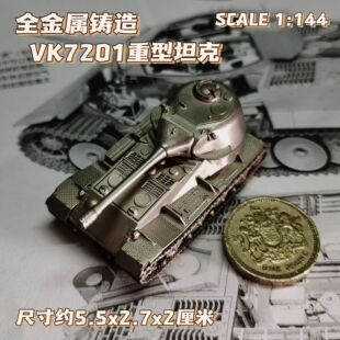 1/144全金属铸造德国VK7201重型坦克世界战车成品军事模型战棋