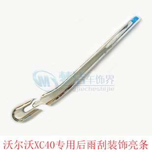 沃尔沃XC40装饰专用后雨刮保护亮条ABS电镀镀铬亮面XC40后雨刮壳