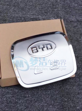 比亚迪L3/G3/G6/F6/F0速锐改装专用不锈钢带车标油箱盖装饰保护贴