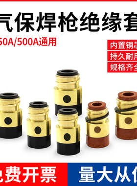 二保焊枪配件绝缘筒气保焊枪350A500A绝缘套加铜芯胶木螺母枪