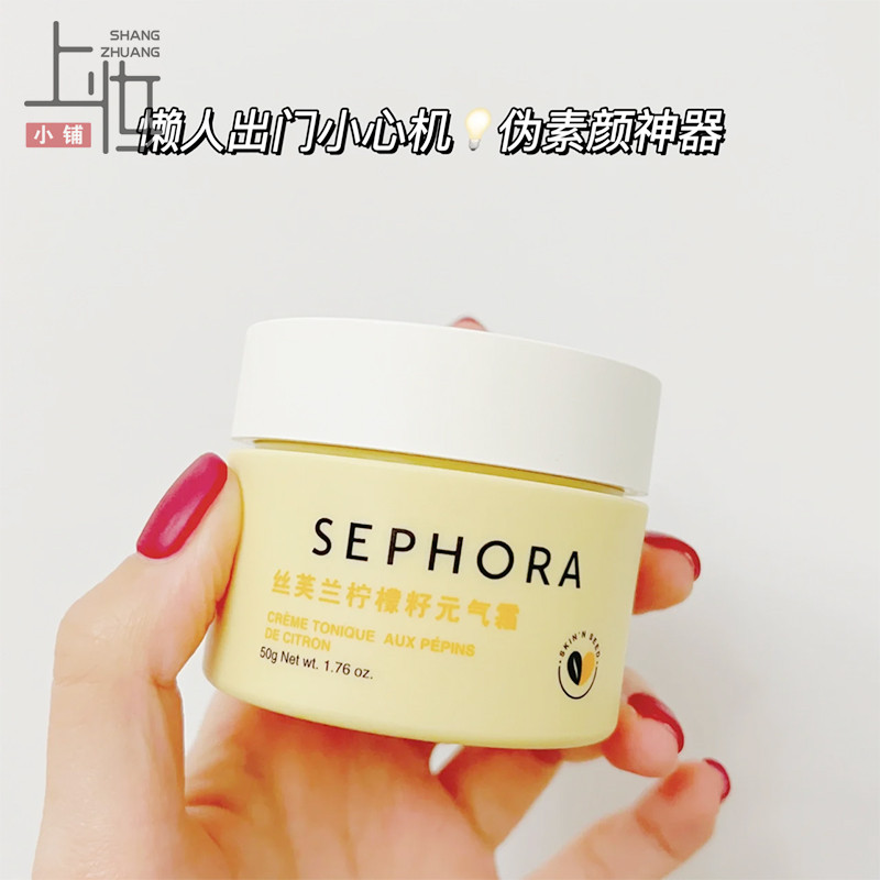 Sephora丝芙兰素颜霜柠檬籽元气霜女50ml/15ml滋润型保湿养肤面霜-封面