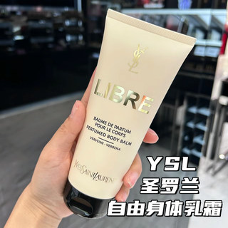 现货 YSL圣罗兰自由至上香氛身体乳霜200ml香体保湿滋润 自由之水