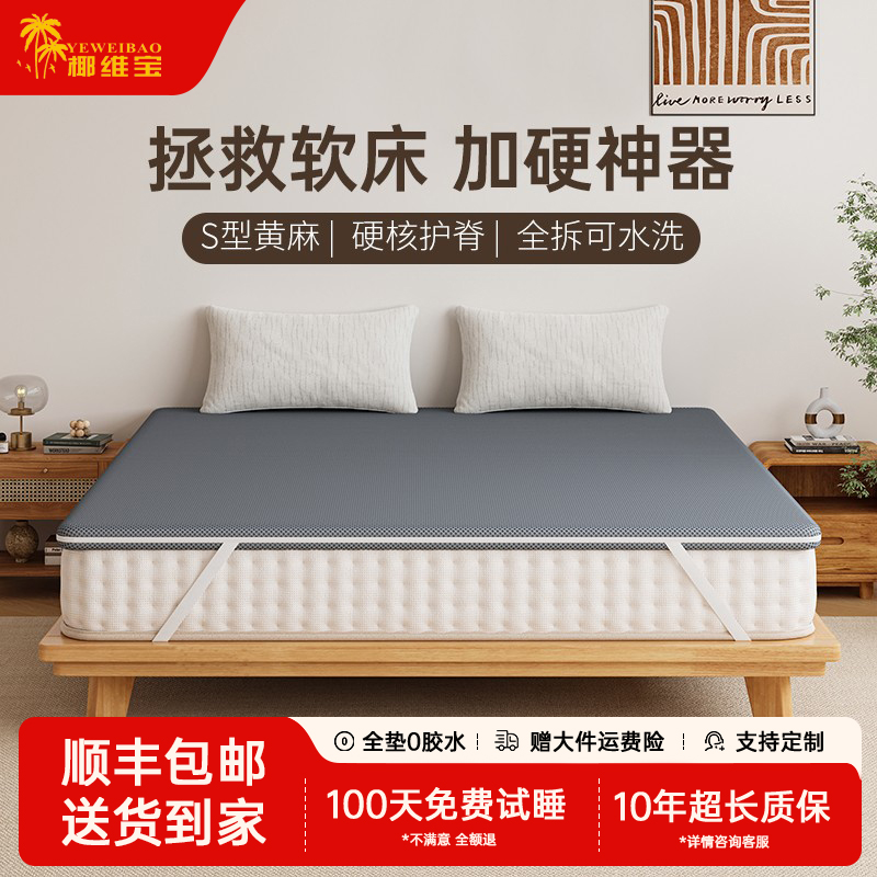椰维宝软床垫加硬神器天然黄麻护腰护脊薄款偏硬板棕榈床垫子家用