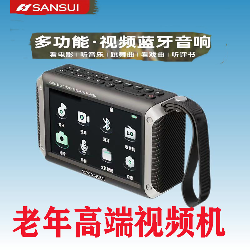 山水高清老年视频播放器看唱戏电影插卡听收音机蓝牙5寸方便携带