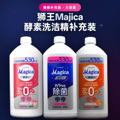 日本LION狮王CHARMY酵素除菌去油果蔬餐具温和清洁洗洁精530ml