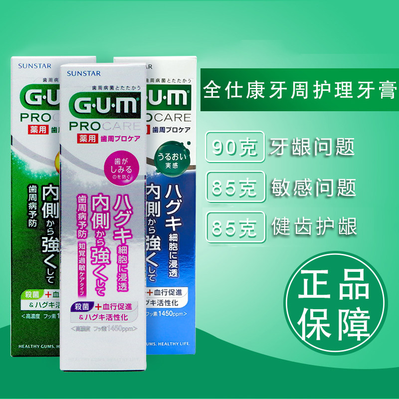 日本进口gum牙周活力护理牙膏除口臭杀菌牙龈黑三角红肿松动过敏