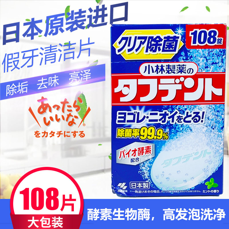 日本小林制药假牙清洁片义齿泡腾片隐形牙套保持器消毒杀菌108片 洗护清洁剂/卫生巾/纸/香薰 假牙及牙套清洁片/剂/粉 原图主图