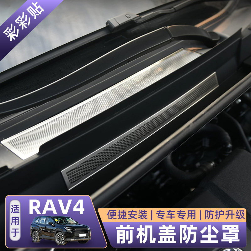 适用26款丰田荣放rav4前机盖出风口防尘罩威兰达机盖保护罩用品