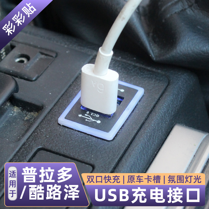 适用兰德酷路泽USB车充接口霸道普拉多车载充电器陆巡充电头改装