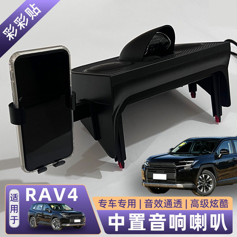 适用26新款荣放RAV4中置喇叭音响六代威兰达手机支架改装用品配件