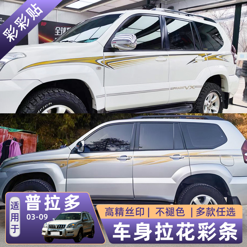 03-09老款霸道普拉多车身彩条