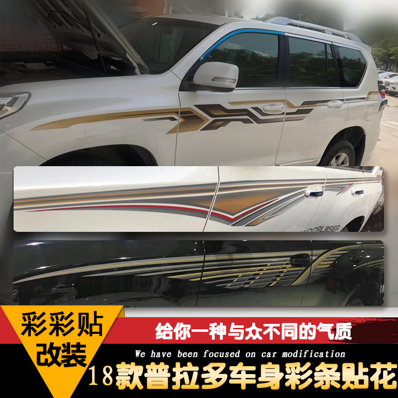 专用于18-19款普拉多车身彩条贴花新丰田霸道改装车贴纸装饰拉花