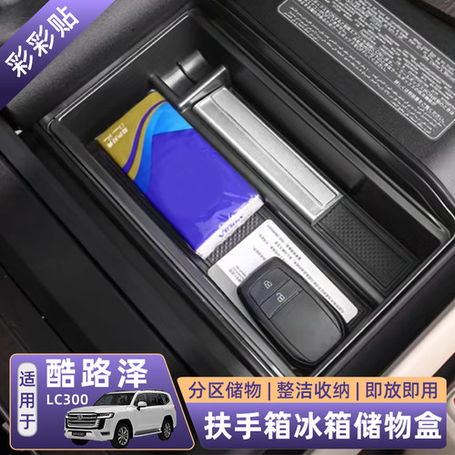 22-24款陆巡LC300冰箱置物收纳盒