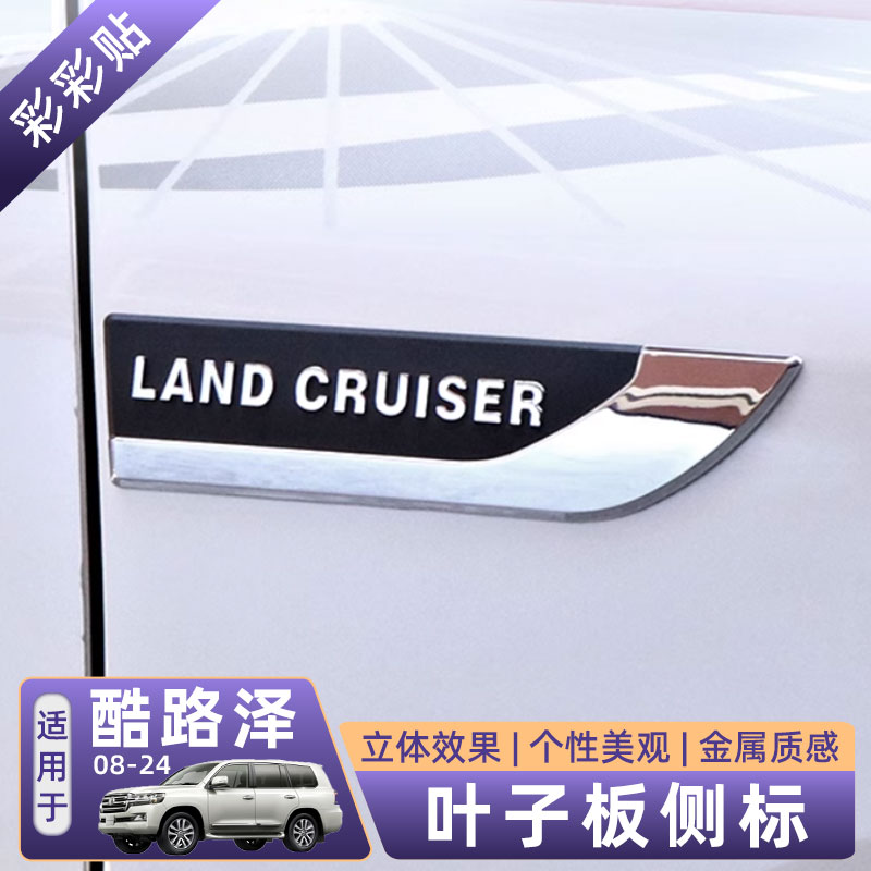 兰德酷路泽改装叶子板侧标适用丰田08-21款陆巡LC200车身装饰亮条