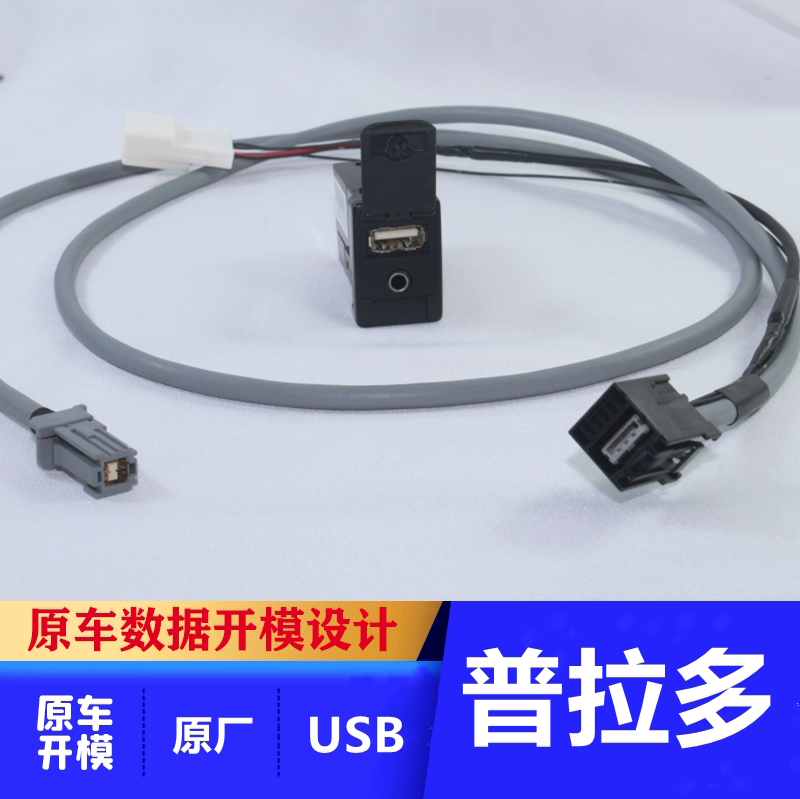 适用于兰德酷路泽陆巡普拉多霸道埃尔法5针车载USB插头AUX线7针