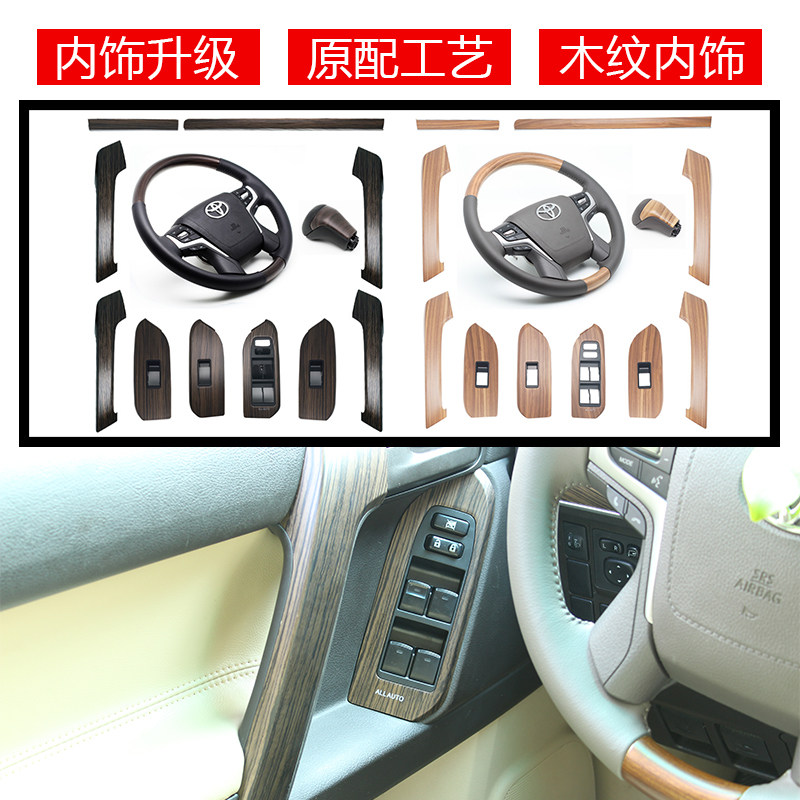 木纹20款霸道桃木方向盘内饰换件普拉多改装老款改新款内饰套件