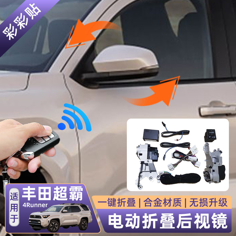 4runner丰田超霸改装后视镜折叠