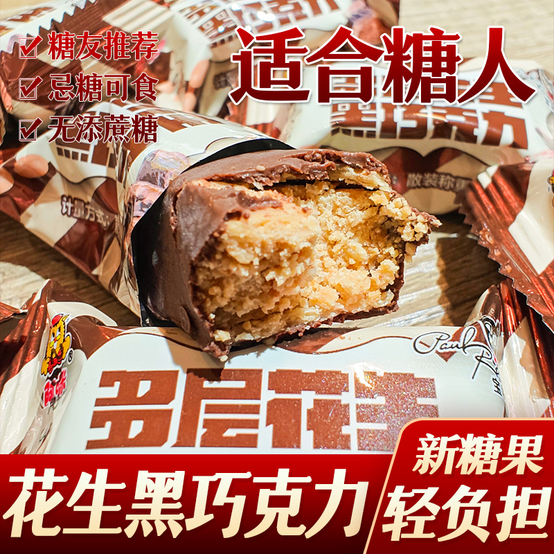 糖尿人糖人阿咪多层花生酥黑巧克力糖友孕妇糖糖尿人无糖精食品