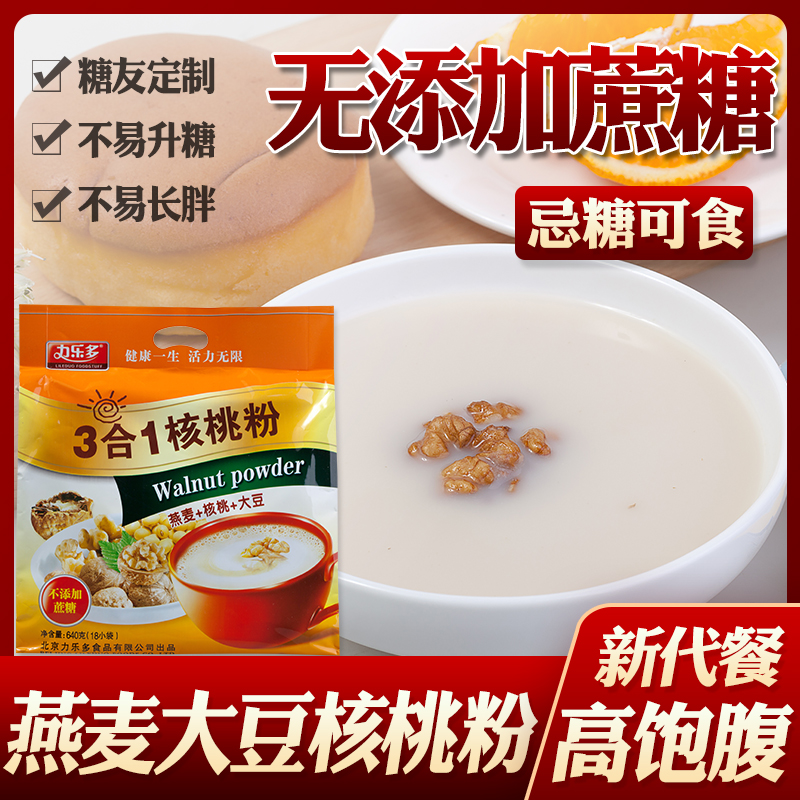 糖尿病人糖人早餐代餐三合一核桃粉糖友糖尿人代餐无糖精食品低控