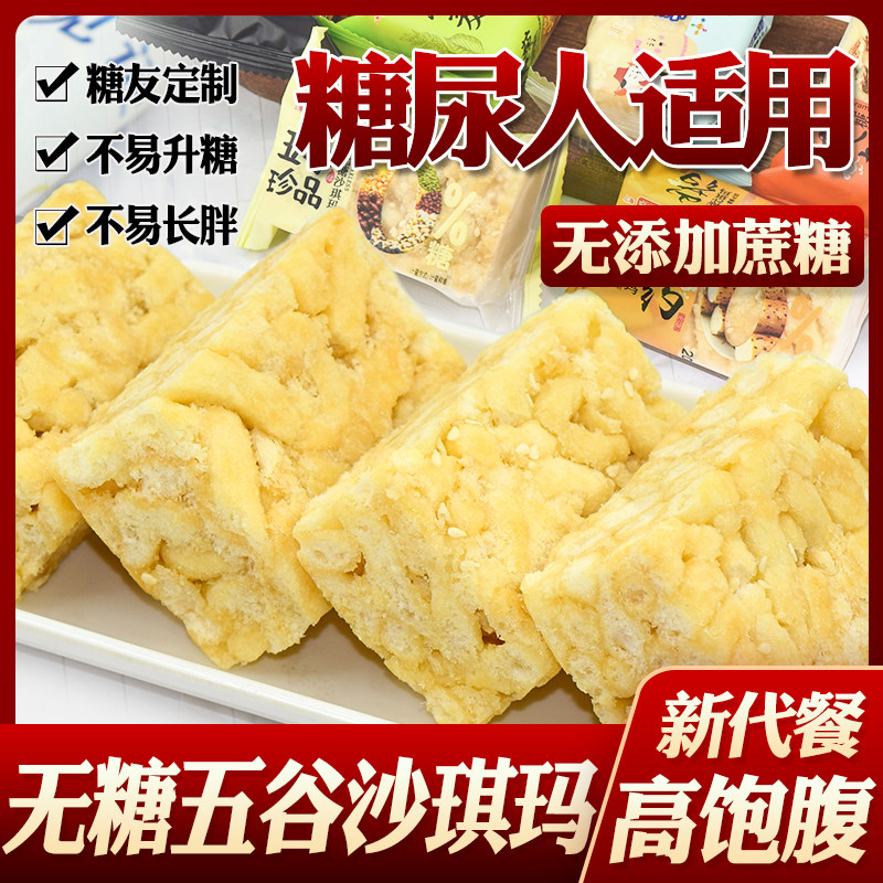 糖尿人糖人木糖醇五谷杂粮沙琪玛糖友糖尿人代餐无糖精食品