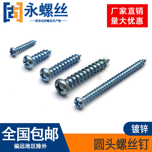 高强加硬蓝白锌圆头包邮螺丝钉