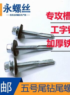 加强型5号尾白锌六角钻尾自攻自钻燕尾螺丝垫片专攻槽钢工字钢