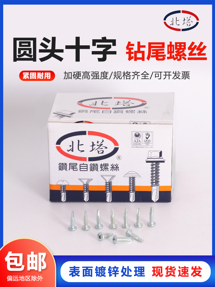 北塔圆头自钻燕尾螺丝