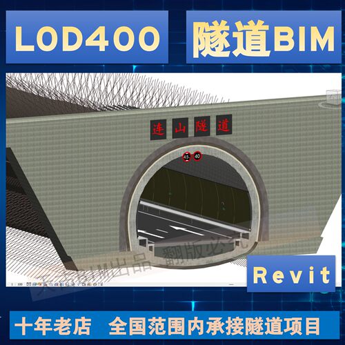 LOD500公路隧道全专业精细化BIM建模 Revit代做 初支二衬仰拱明洞