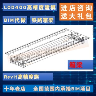 LOD350 铁路高铁箱梁Revit族 BIM代做 预制梁 参数化 桥梁BIM建模