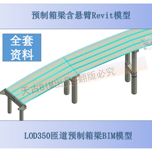 LOD350预制箱梁公路匝道Revit建模 BIM代做 湿接缝 悬臂值 dynamo