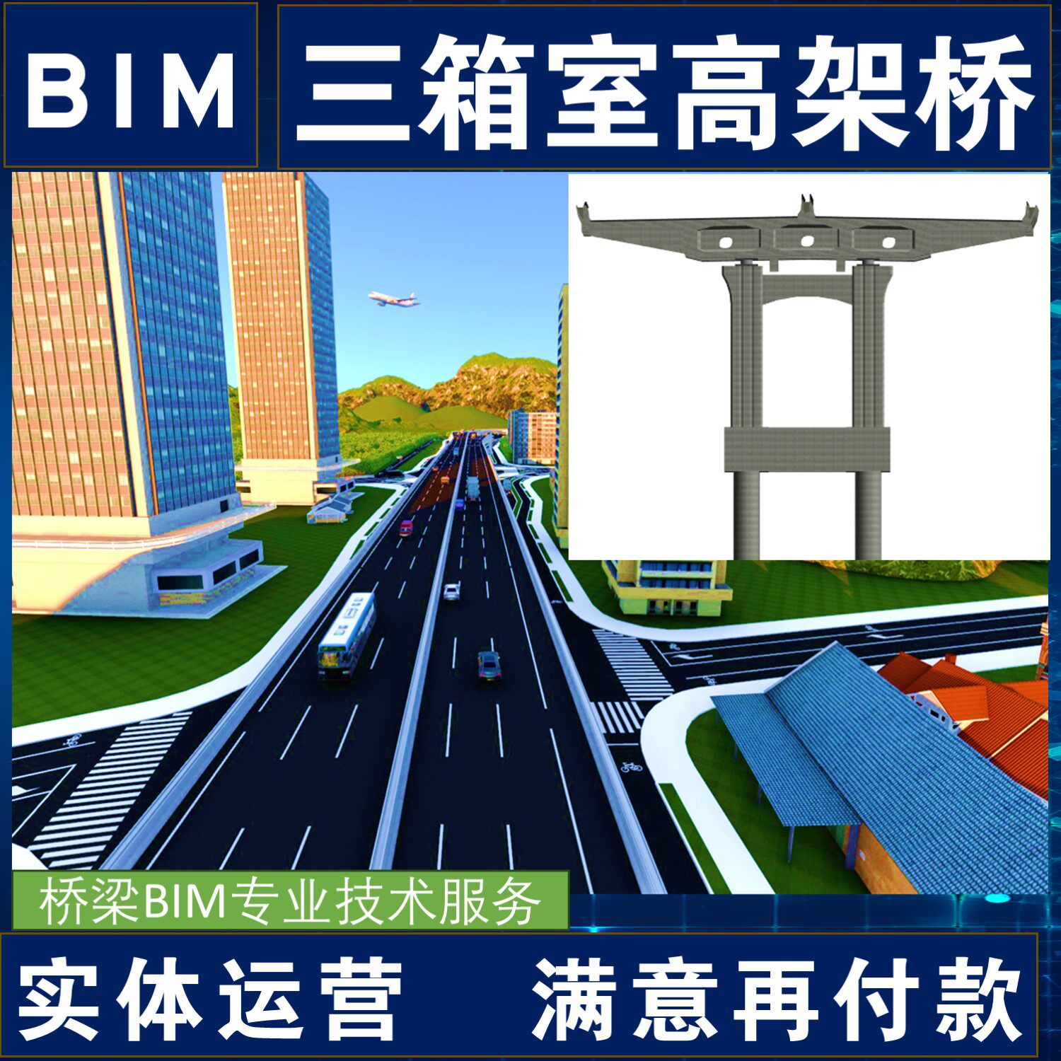 三箱室多箱室 现浇箱梁 市政高架桥 BIM模型代做 承接Revit建模